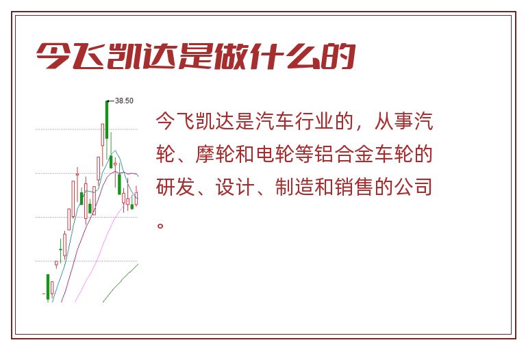 今飞凯达是做什么的