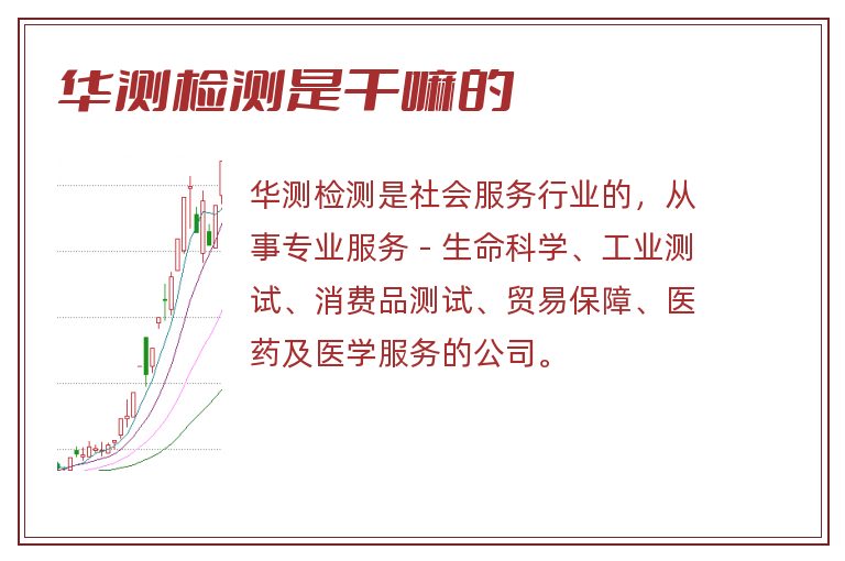华测检测是干嘛的.jpg 华测检测,华测检测是干嘛的,华测检测是做什么的.jpg