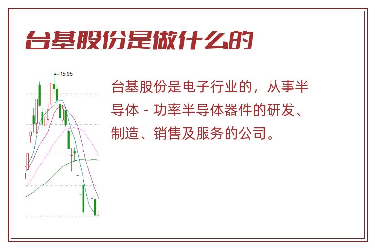 台基股份是做什么的