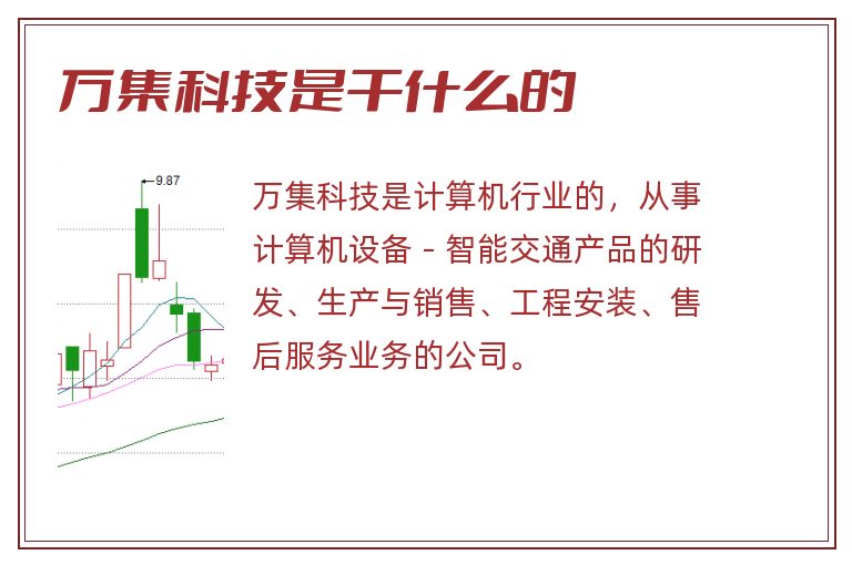 万集科技是干什么的