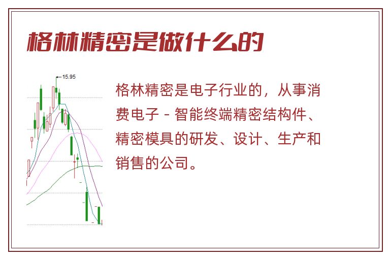 格林精密是做什么的