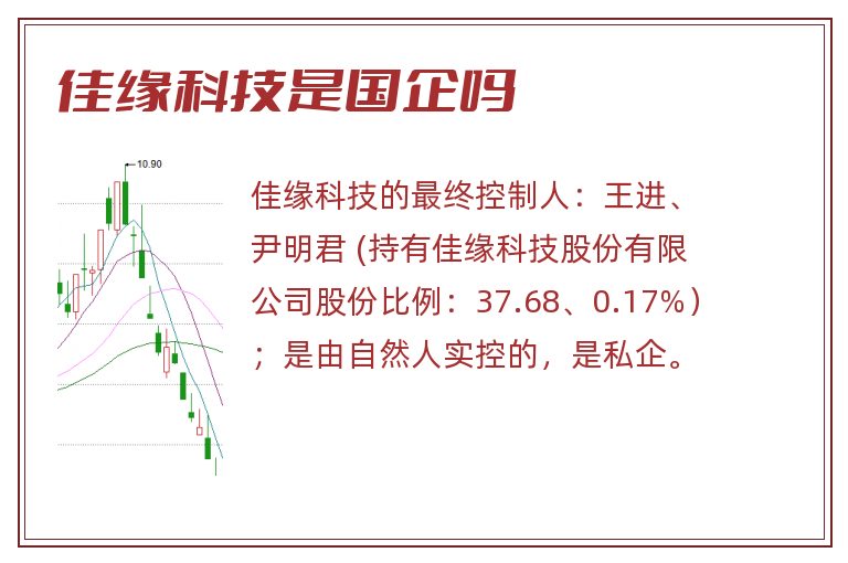 佳缘科技是国企吗