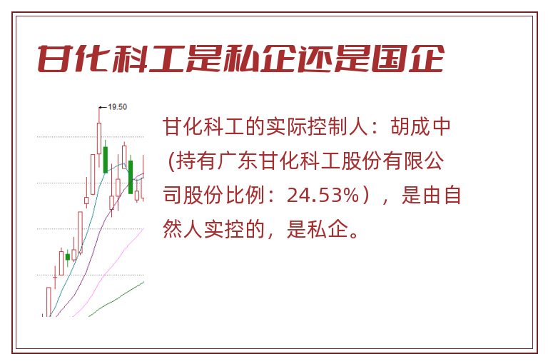 甘化科工是私企还是国企