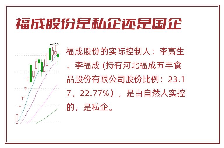 福成股份是私企还是国企