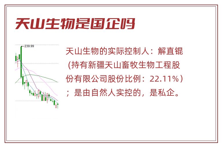 天山生物是国企吗