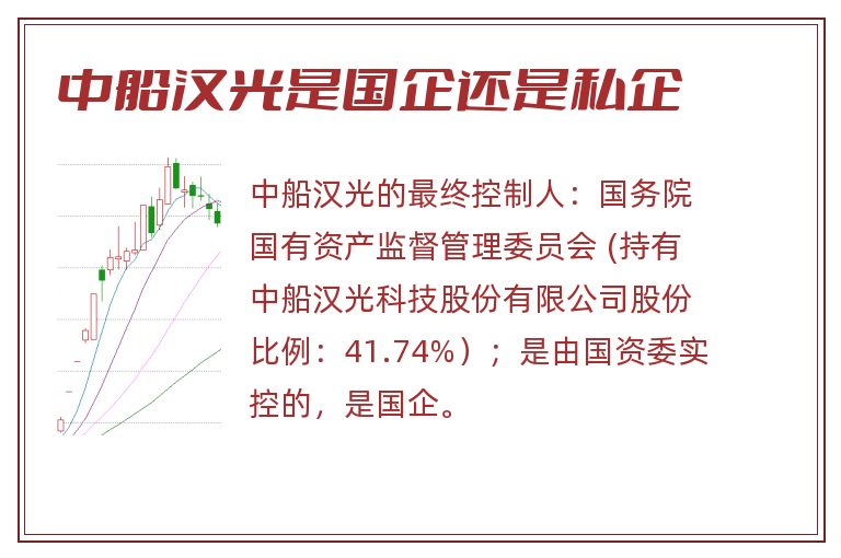 中船汉光是国企还是私企