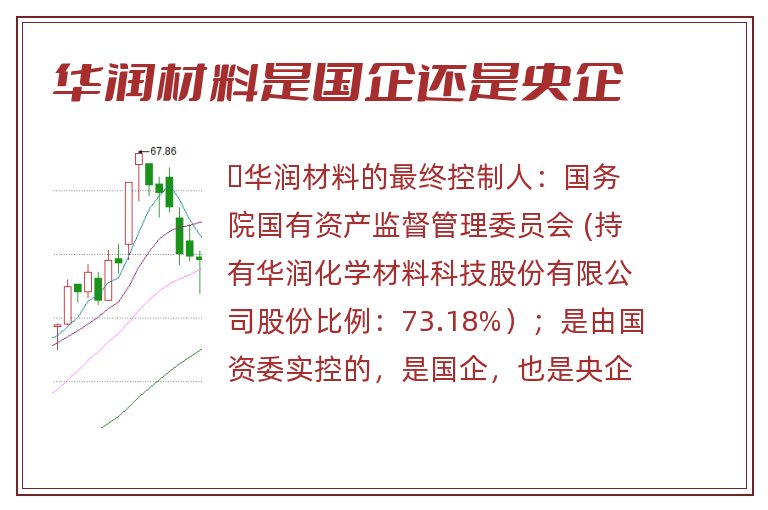 华润材料是国企还是央企