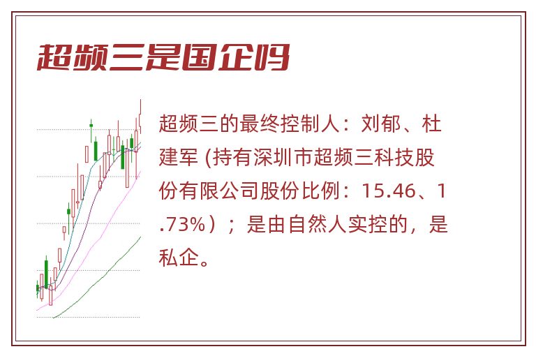 超频三是国企吗