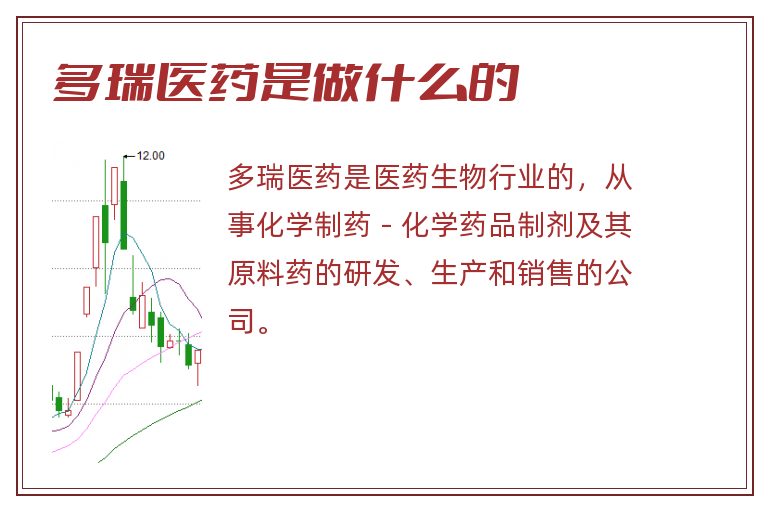 多瑞医药是做什么的