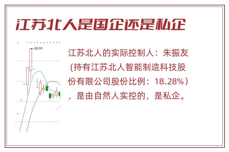 江苏北人是国企还是私企