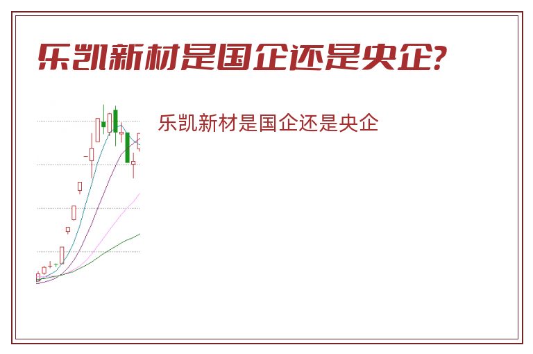 乐凯新材是国企还是央企？