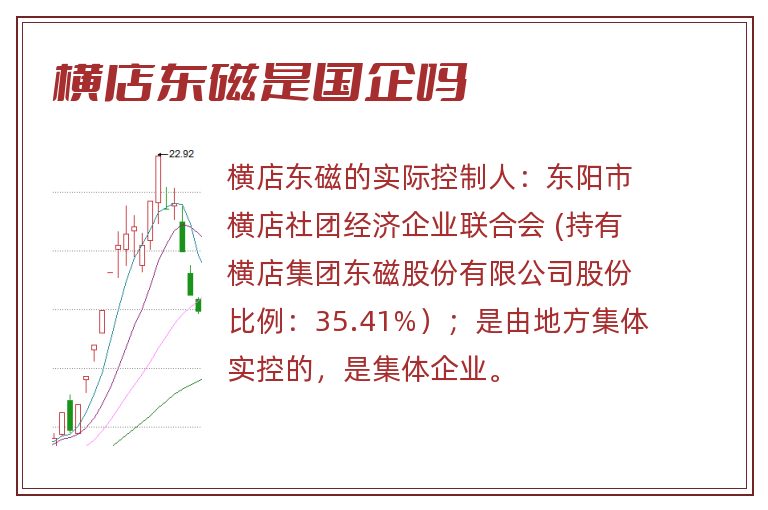 横店东磁是国企吗