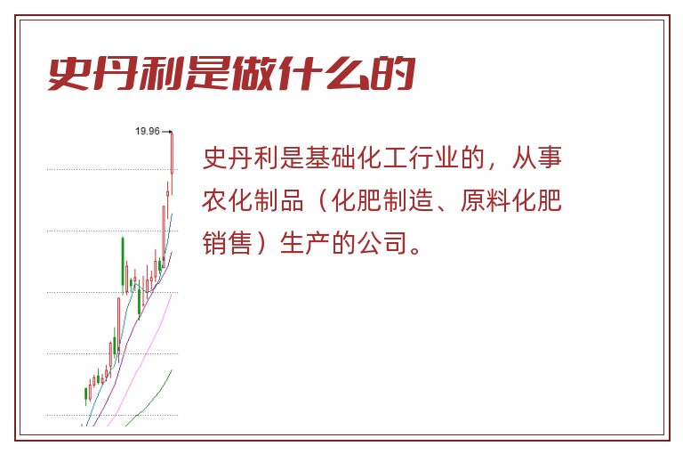 史丹利是做什么的