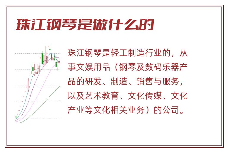 珠江钢琴是做什么的