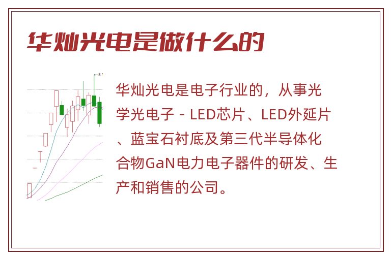 华灿光电是做什么的