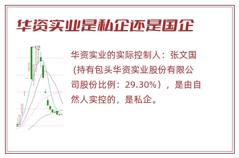 华资实业是私企还是国企