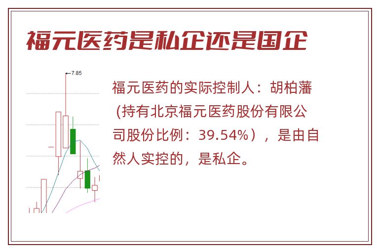 福元医药是私企还是国企