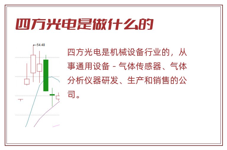 四方光电是做什么的