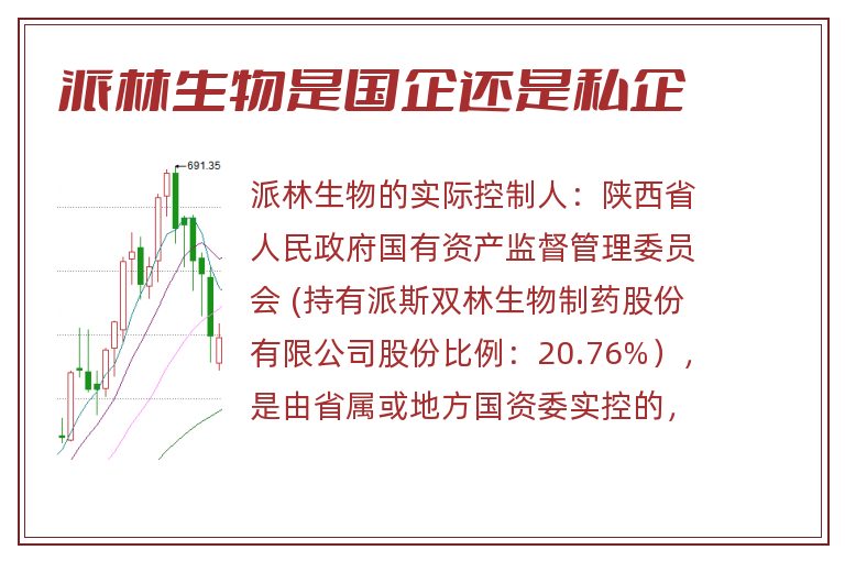 派林生物是国企还是私企