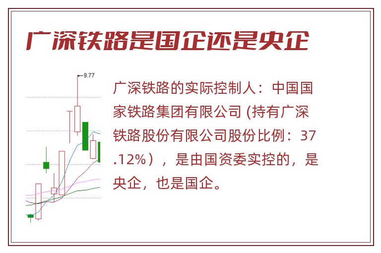 广深铁路是国企还是央企