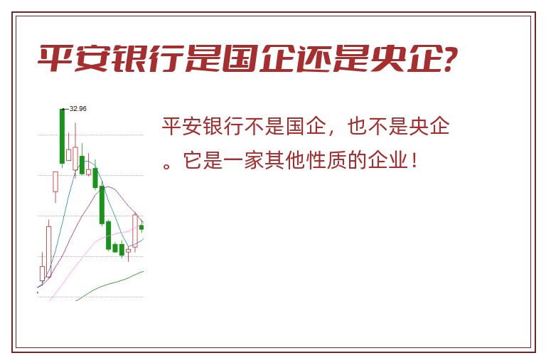 平安银行是国企还是央企？