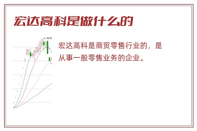 宏达高科是做什么的