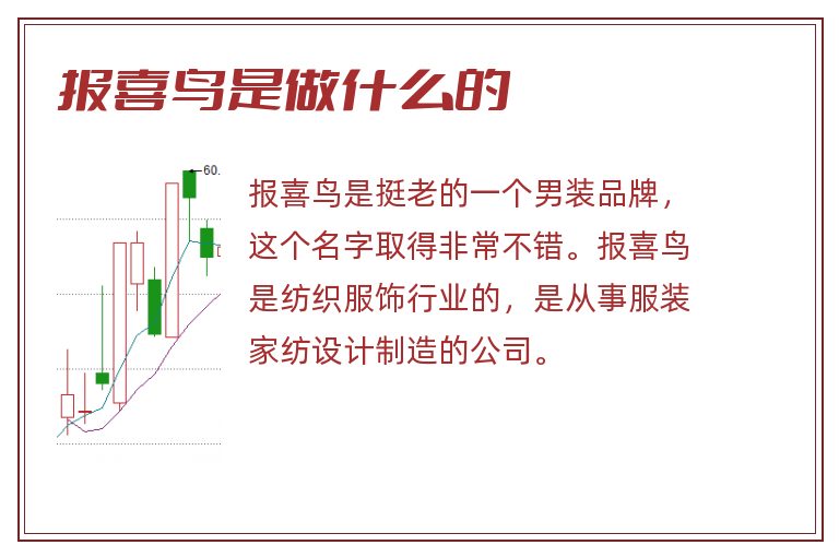 报喜鸟是做什么的