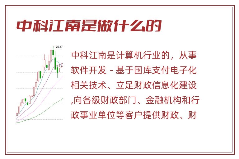 中科江南是做什么的