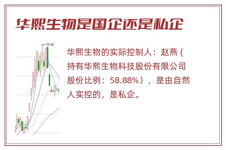 华熙生物是国企还是私企