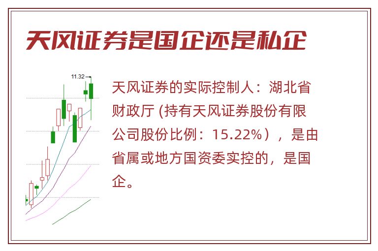 天风证券是国企还是私企