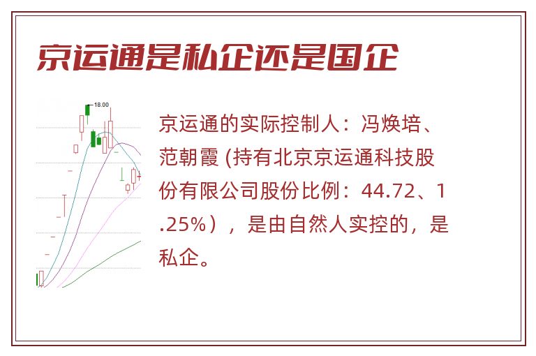 京运通是私企还是国企