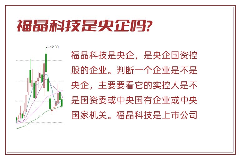 福晶科技是央企吗？