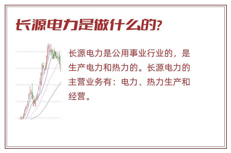 长源电力是做什么的?