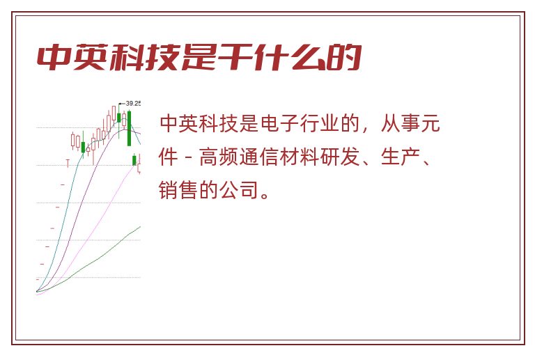 中英科技是干什么的