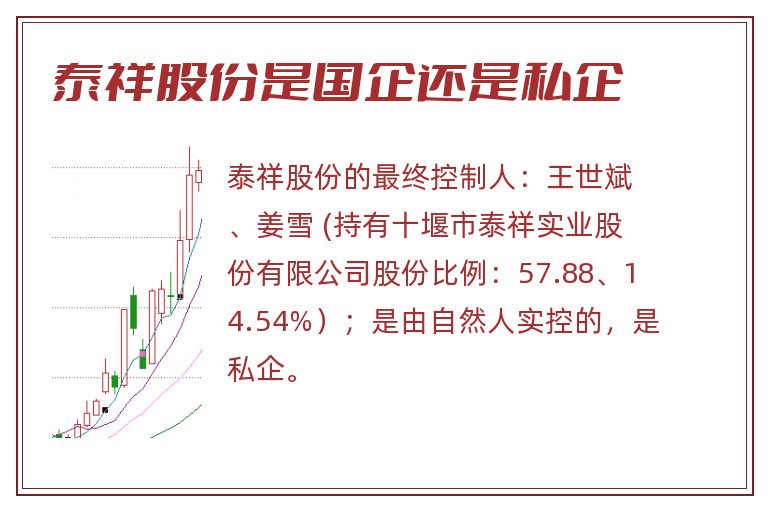 泰祥股份是国企还是私企