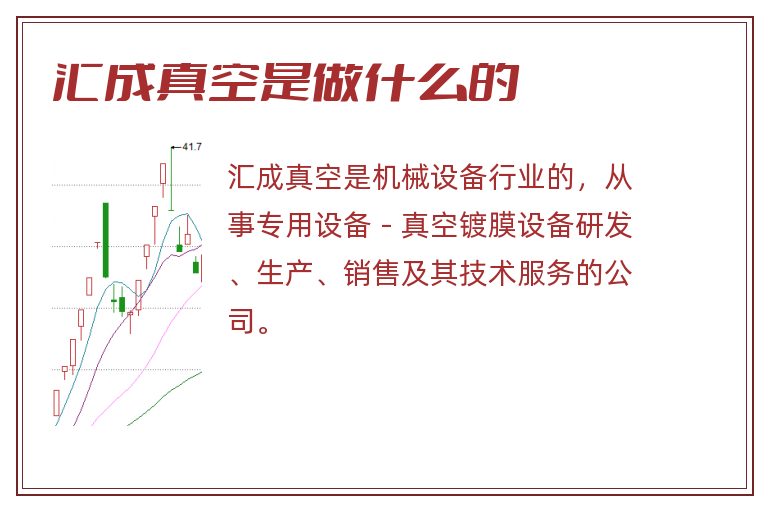 汇成真空是做什么的