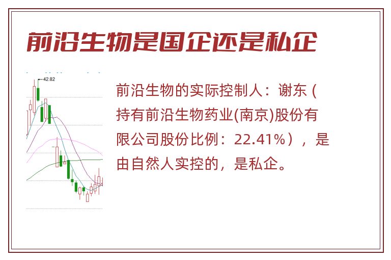 前沿生物是国企还是私企