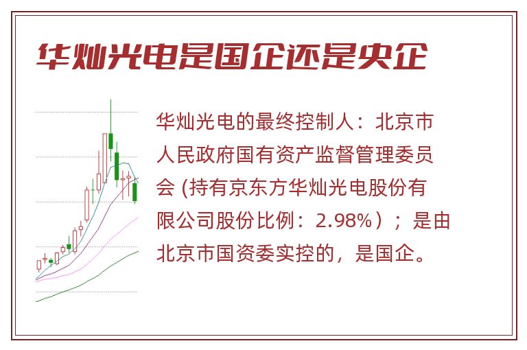 华灿光电是国企还是央企