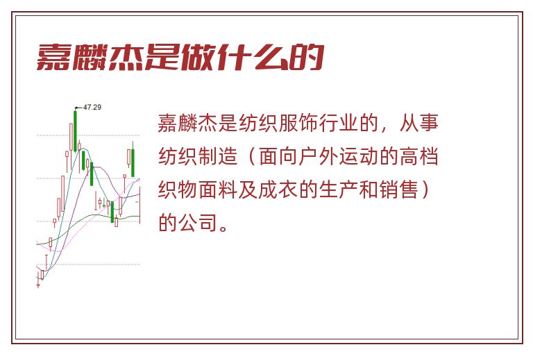 嘉麟杰是做什么的