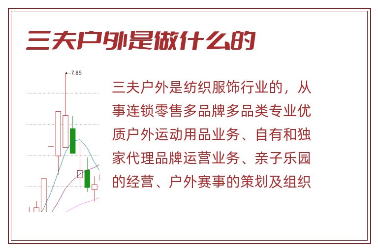 三夫户外是做什么的