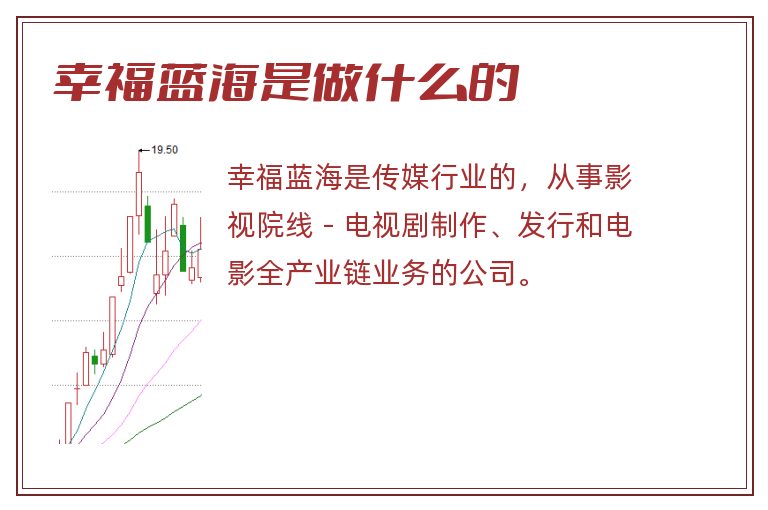 幸福蓝海是做什么的