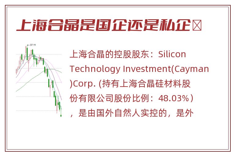 上海合晶是国企还是私企	