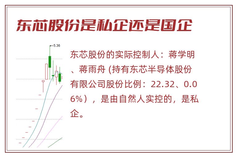 东芯股份是私企还是国企