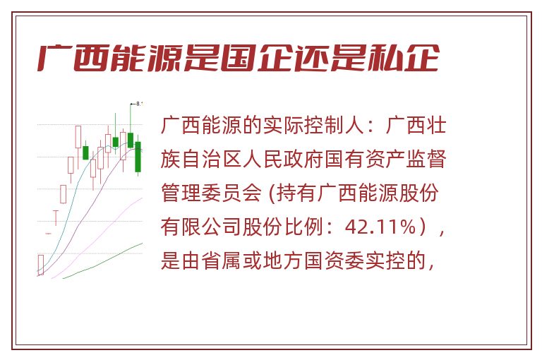 广西能源是国企还是私企