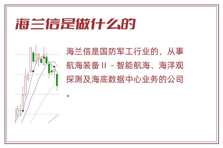 海兰信是做什么的