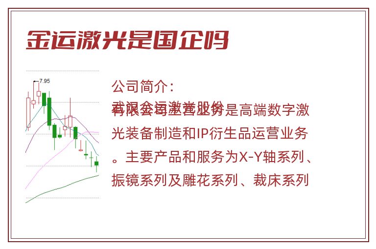 金运激光是国企吗