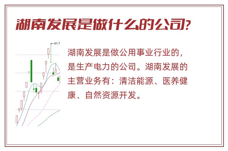 湖南发展是做什么的公司?