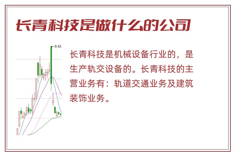 长青科技是做什么的公司