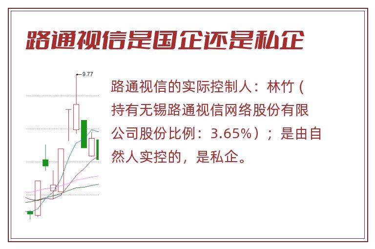 路通视信是国企还是私企