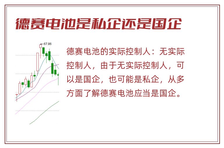 德赛电池是私企还是国企